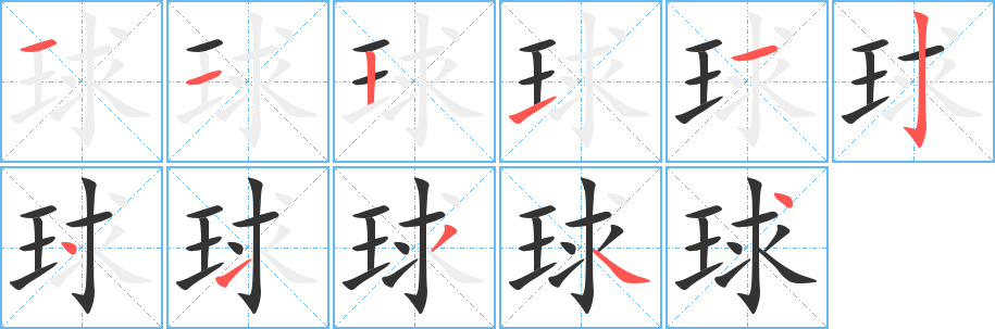 球的笔顺