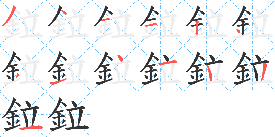 鉝的笔顺