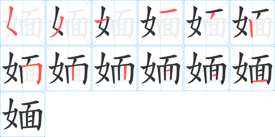 媔的笔顺