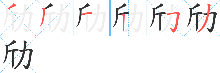 劤的笔顺