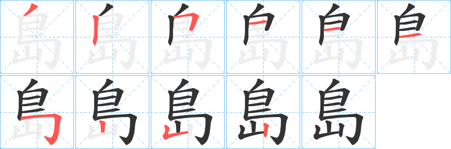 島的笔顺