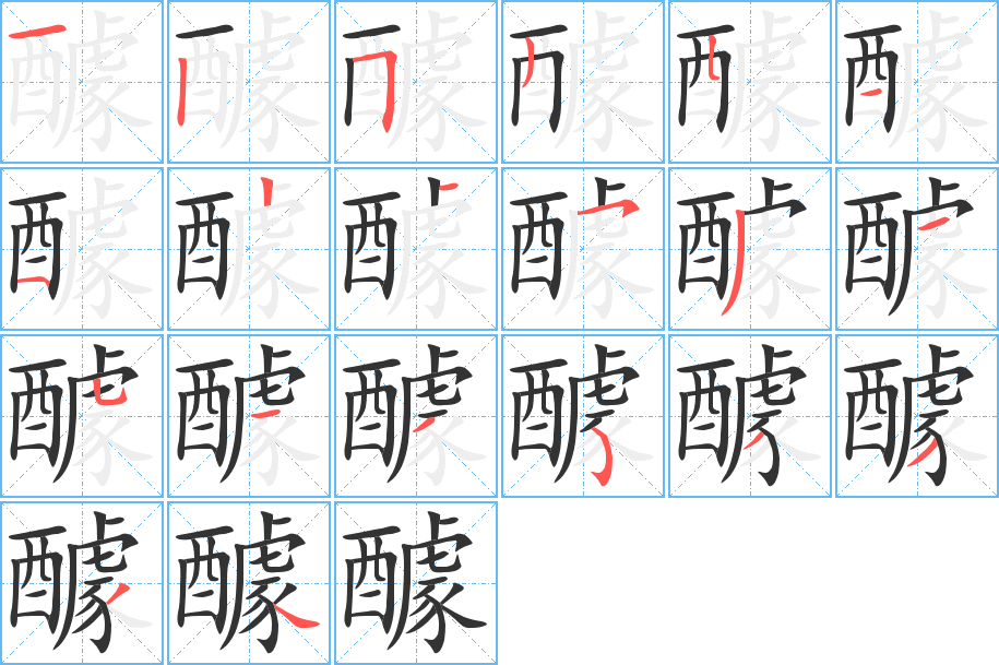 醵的笔顺