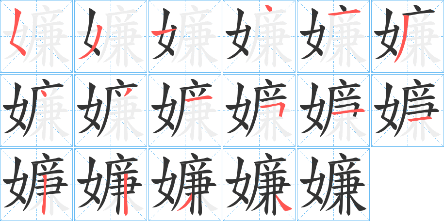 嬚的笔顺