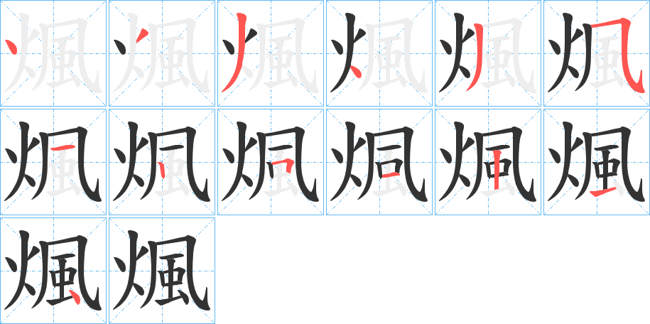 煈的笔顺