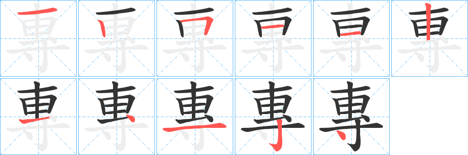 專的笔顺