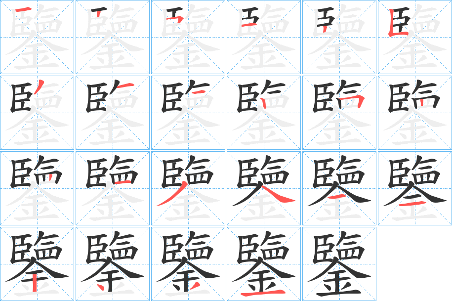 鑒的笔顺