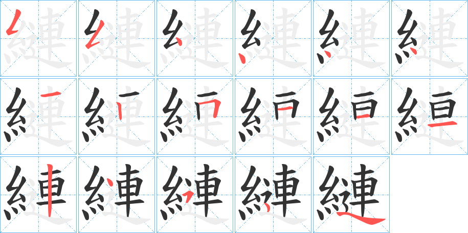 縺的笔顺