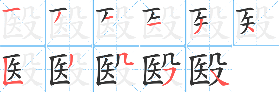 殹的笔顺
