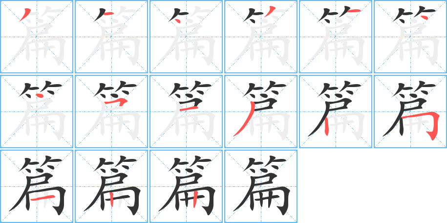 篇的笔顺