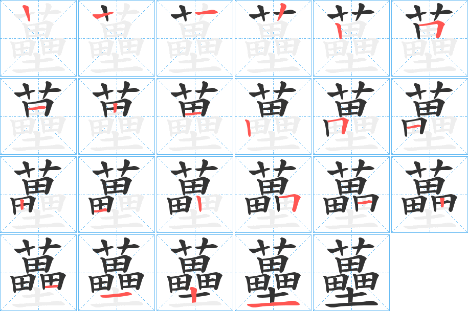 蘲的笔顺