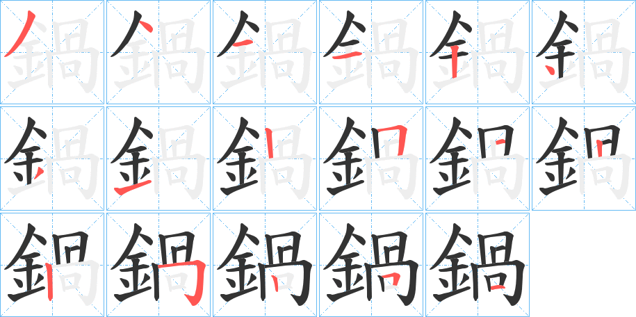 鍋的笔顺