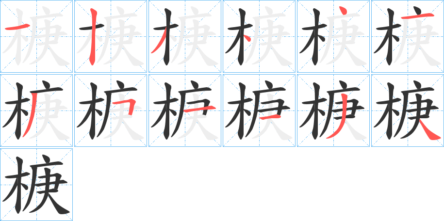 椩的笔顺