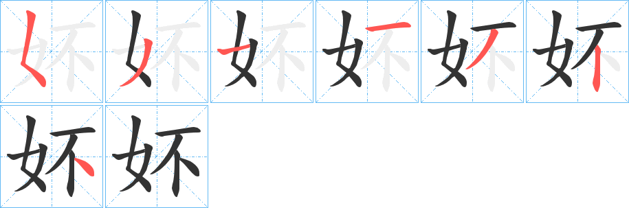 妚的笔顺