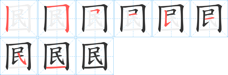 囻的笔顺