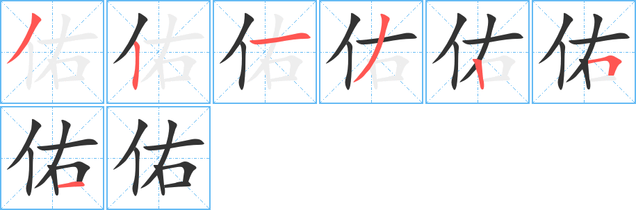 佑的笔顺