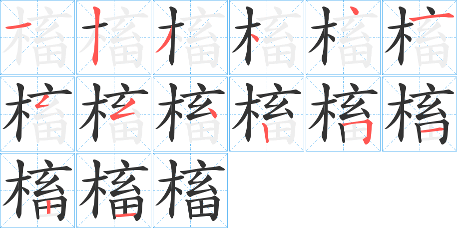 槒的笔顺