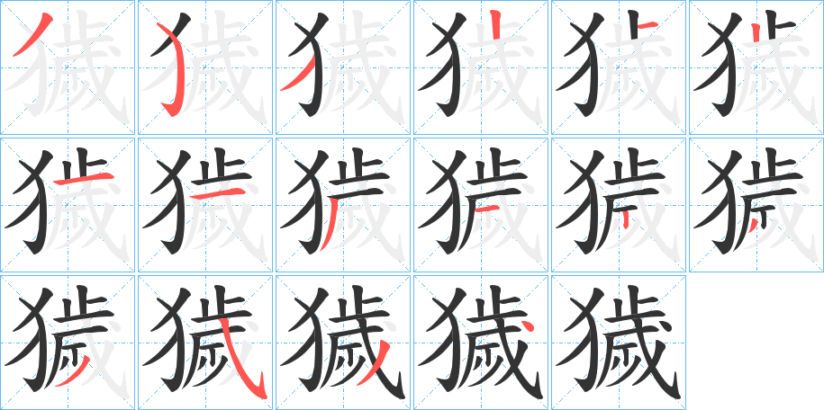 獩的笔顺