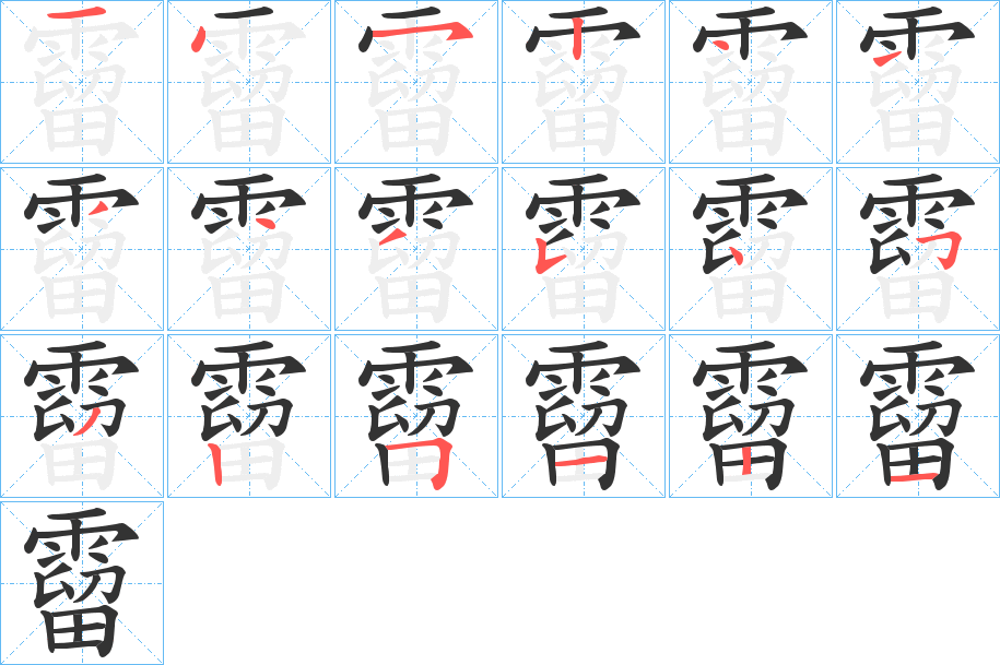 霤的笔顺