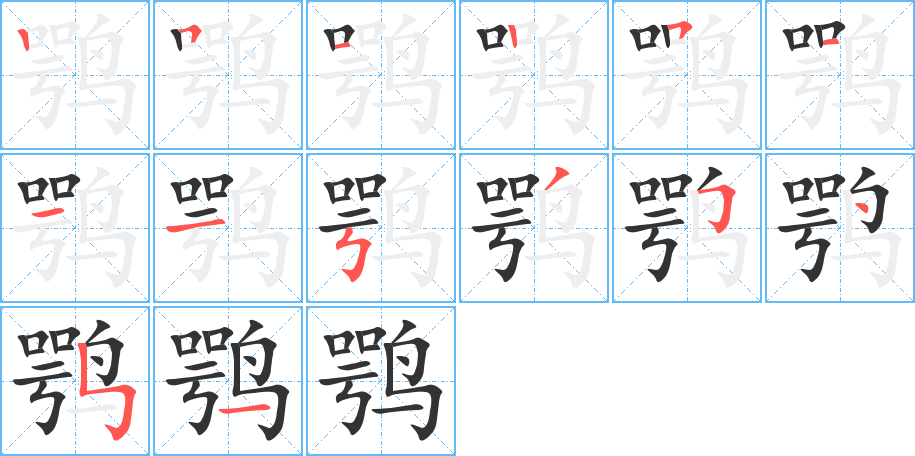 鹗的笔顺