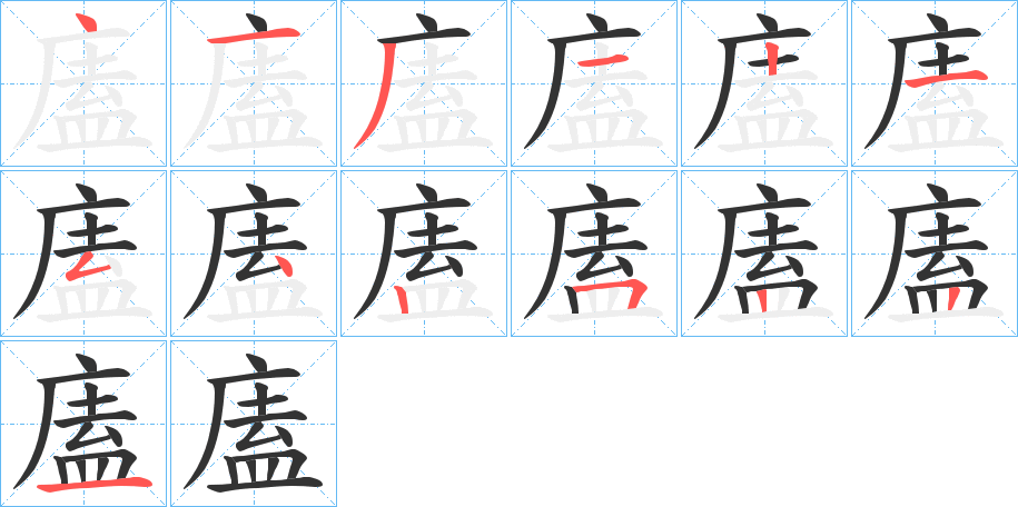 廅的笔顺