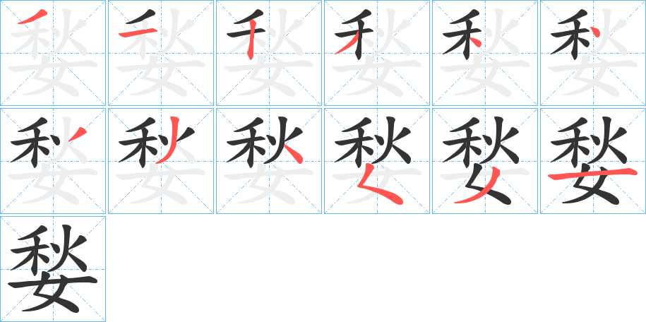 媝的笔顺