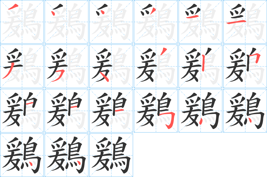 鶢的笔顺