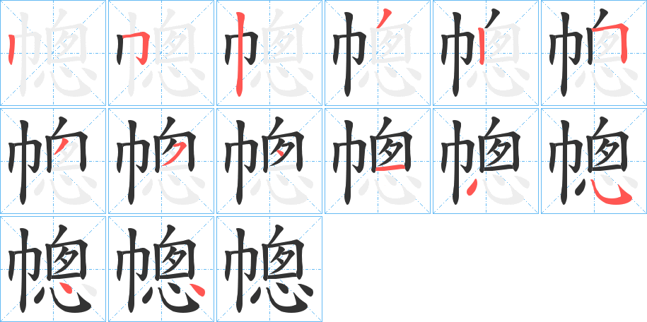 幒的笔顺