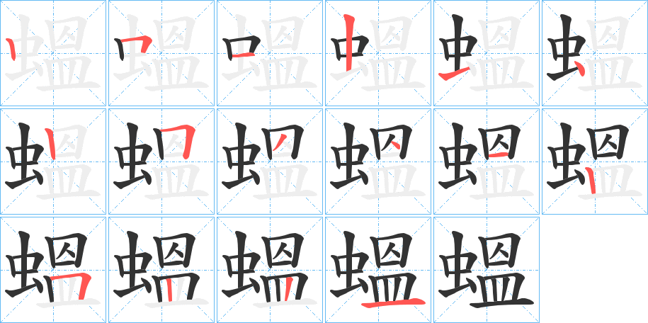 蝹的笔顺