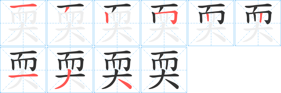 耎的笔顺