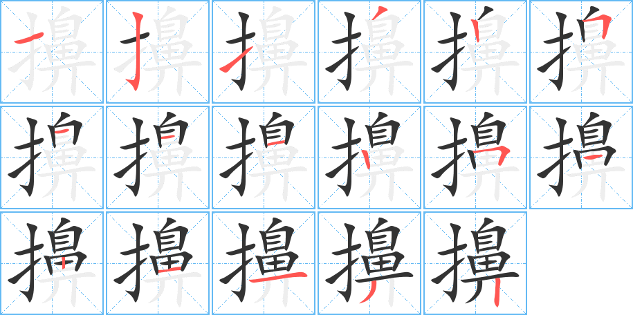 擤的笔顺