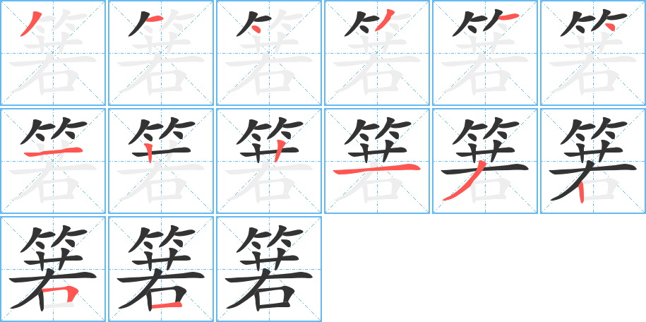箬的笔顺