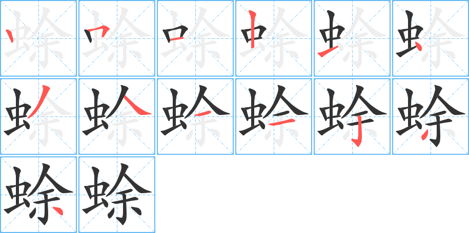 蜍的笔顺