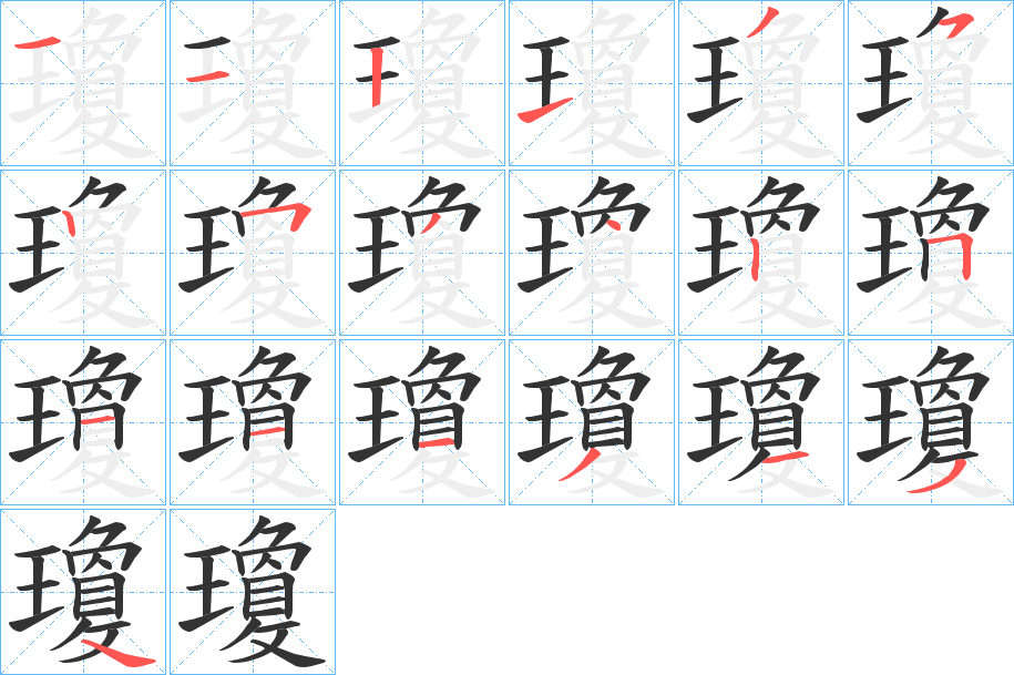 瓊的笔顺
