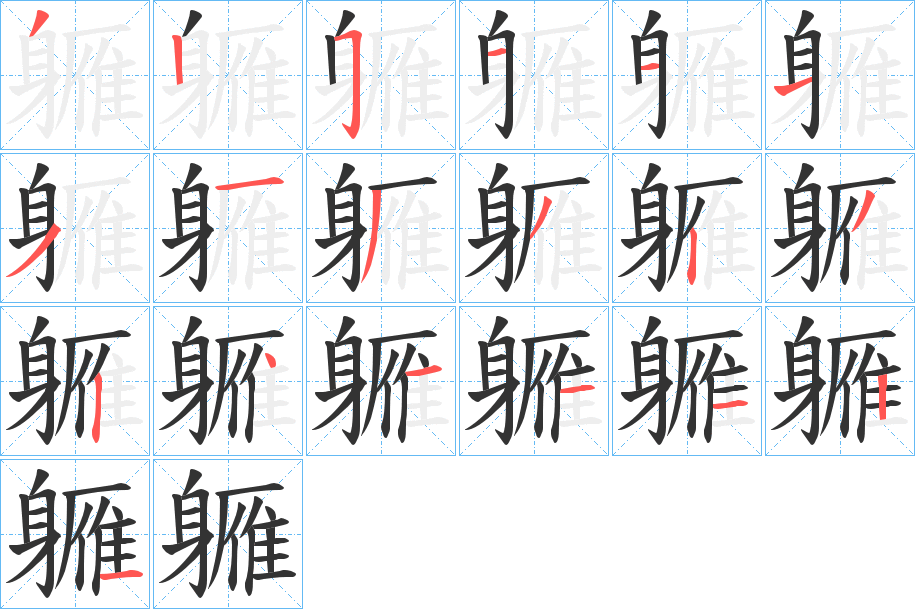 軅的笔顺