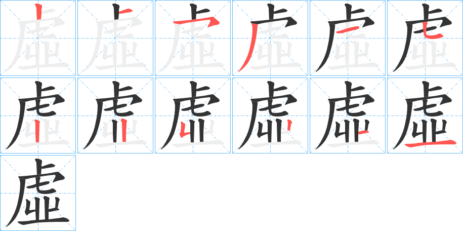 虛的笔顺
