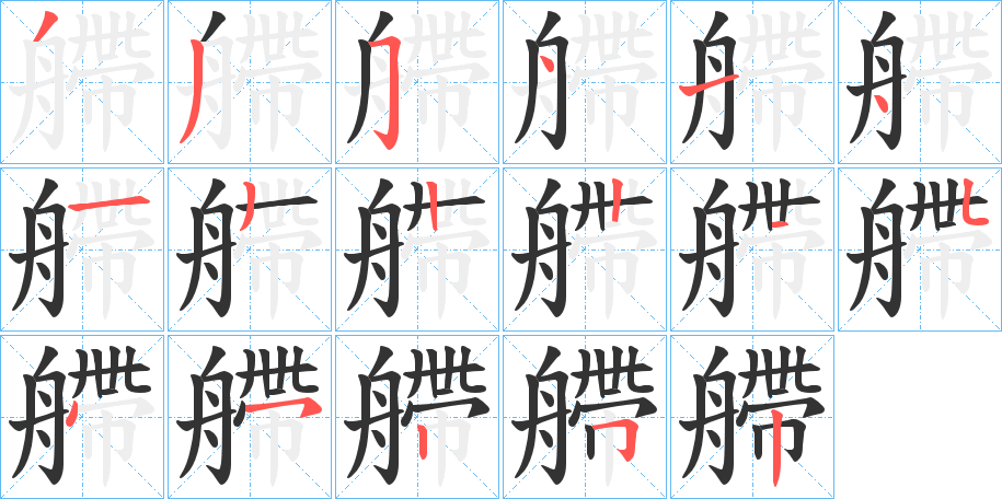 艜的笔顺