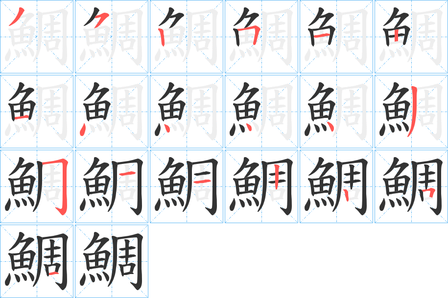 鯛的笔顺