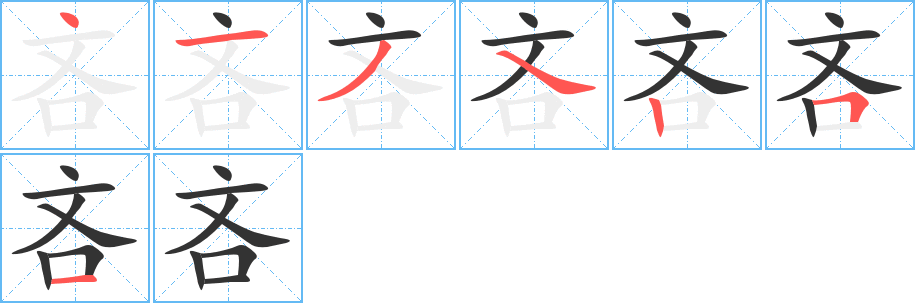吝的笔顺