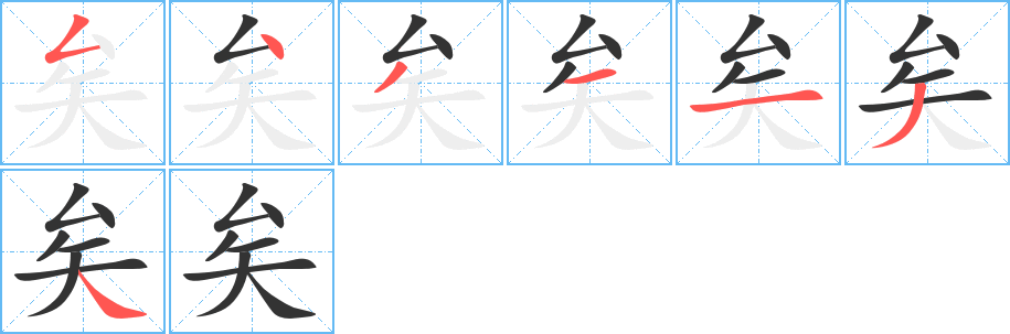 矣的笔顺