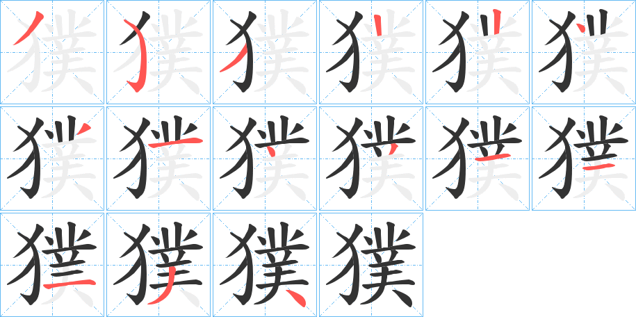 獛的笔顺