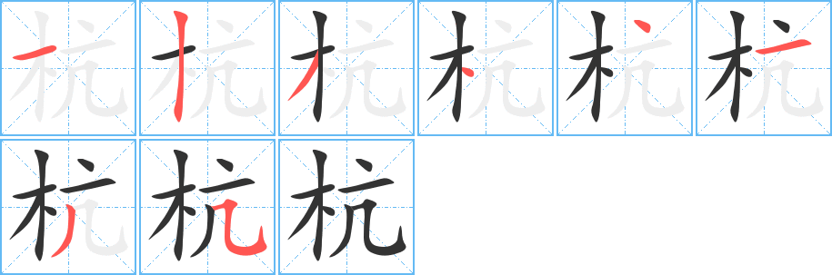 杭的笔顺