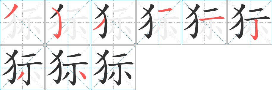 狋的笔顺