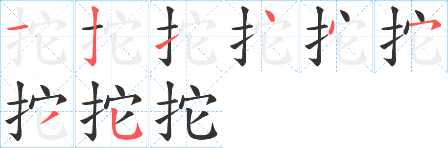 拕的笔顺