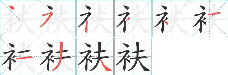衭的笔顺