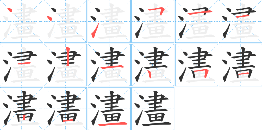 澅的笔顺
