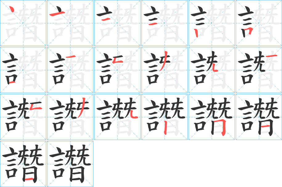 譖的笔顺