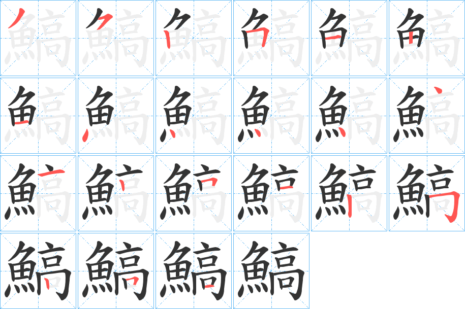 鰝的笔顺