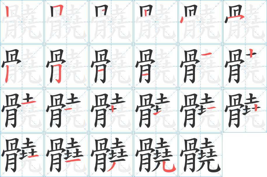 髐的笔顺