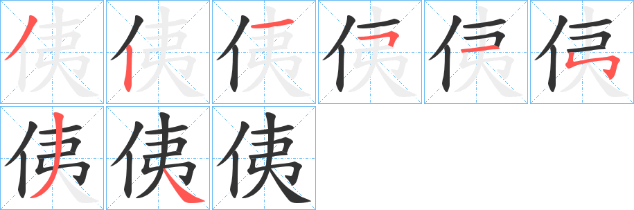 侇的笔顺