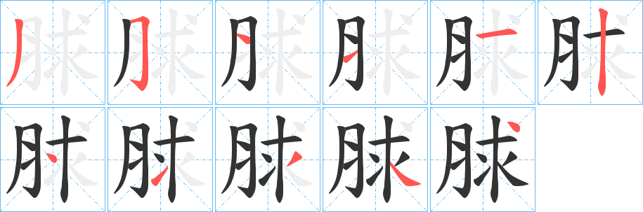 脙的笔顺